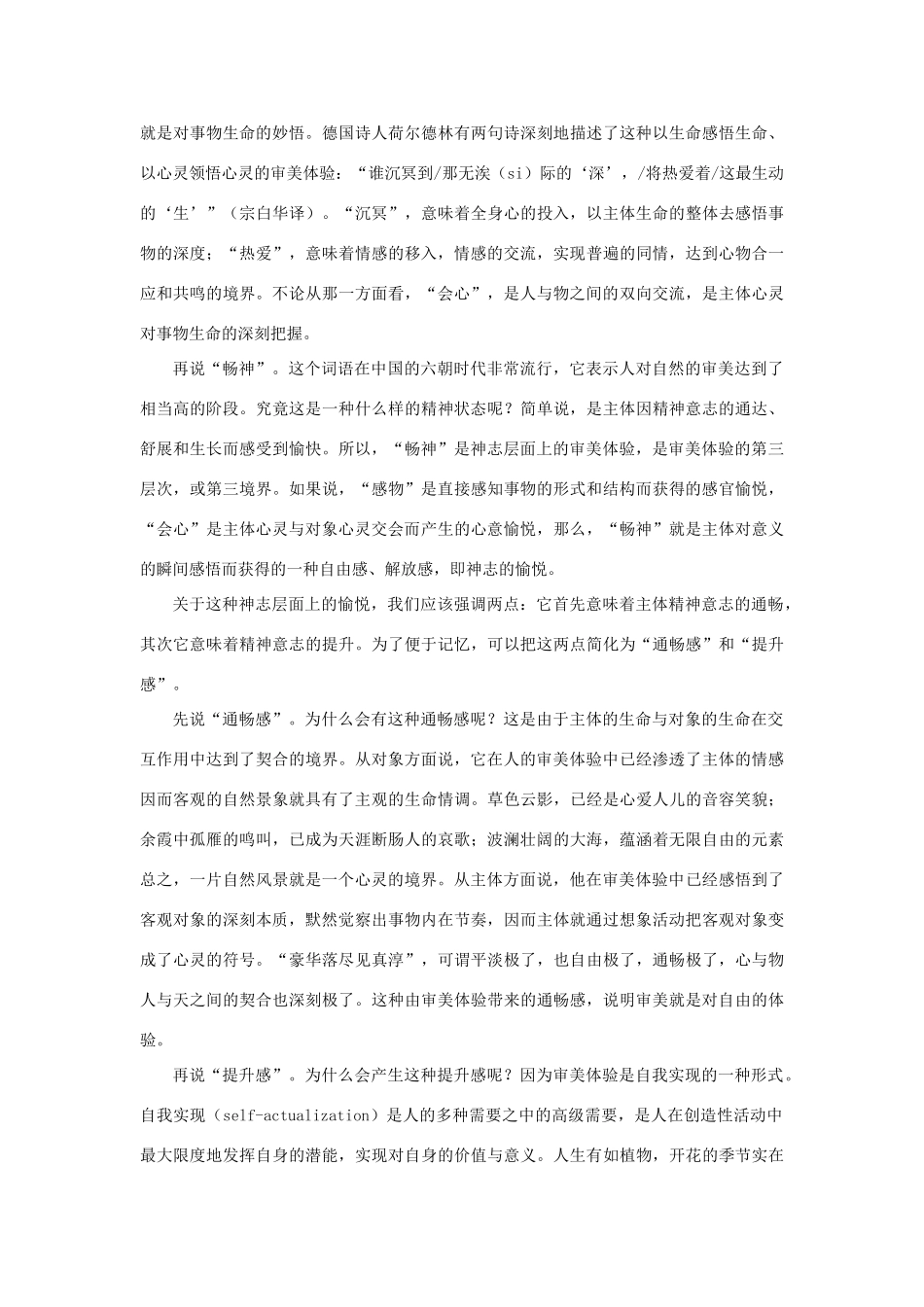 高中语文 表达交流《美的发现 学习抒情》美感的深层形态—审美体验素材 新人教版必修2-新人教版高中必修2语文素材_第2页