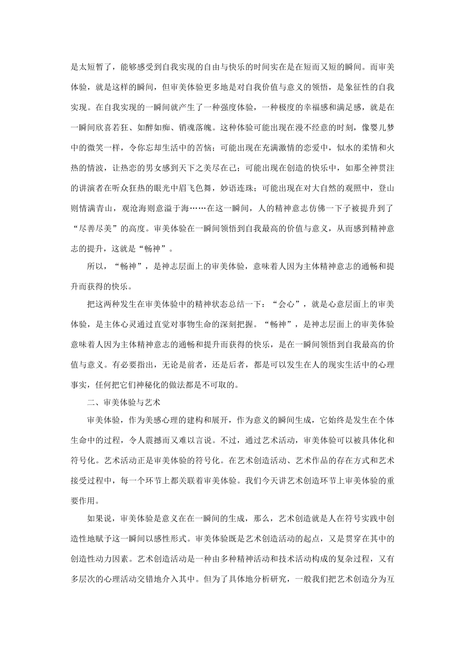 高中语文 表达交流《美的发现 学习抒情》美感的深层形态—审美体验素材 新人教版必修2-新人教版高中必修2语文素材_第3页