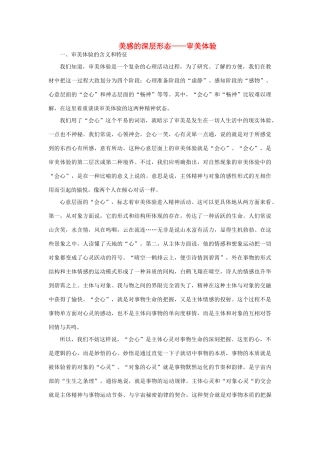 高中语文 表达交流《美的发现 学习抒情》美感的深层形态—审美体验素材 新人教版必修2-新人教版高中必修2语文素材