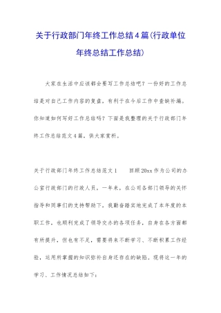 关于行政部门年终工作总结4篇