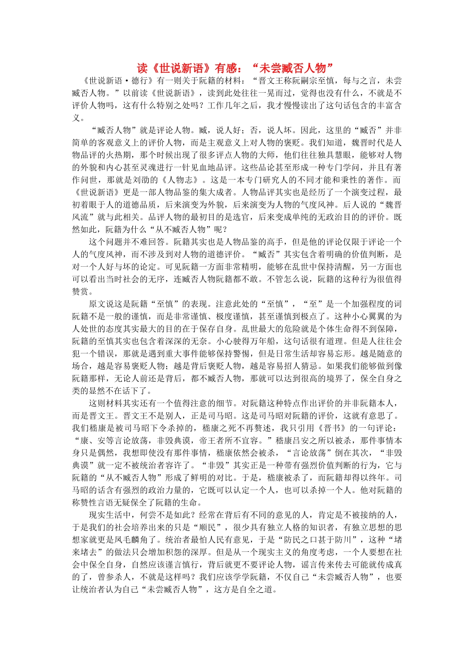 高中语文 读《世说新语》有感：“未尝臧否人物”随想教学教材 苏教版_第1页