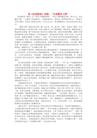 高中语文 读《世说新语》有感：“未尝臧否人物”随想教学教材 苏教版