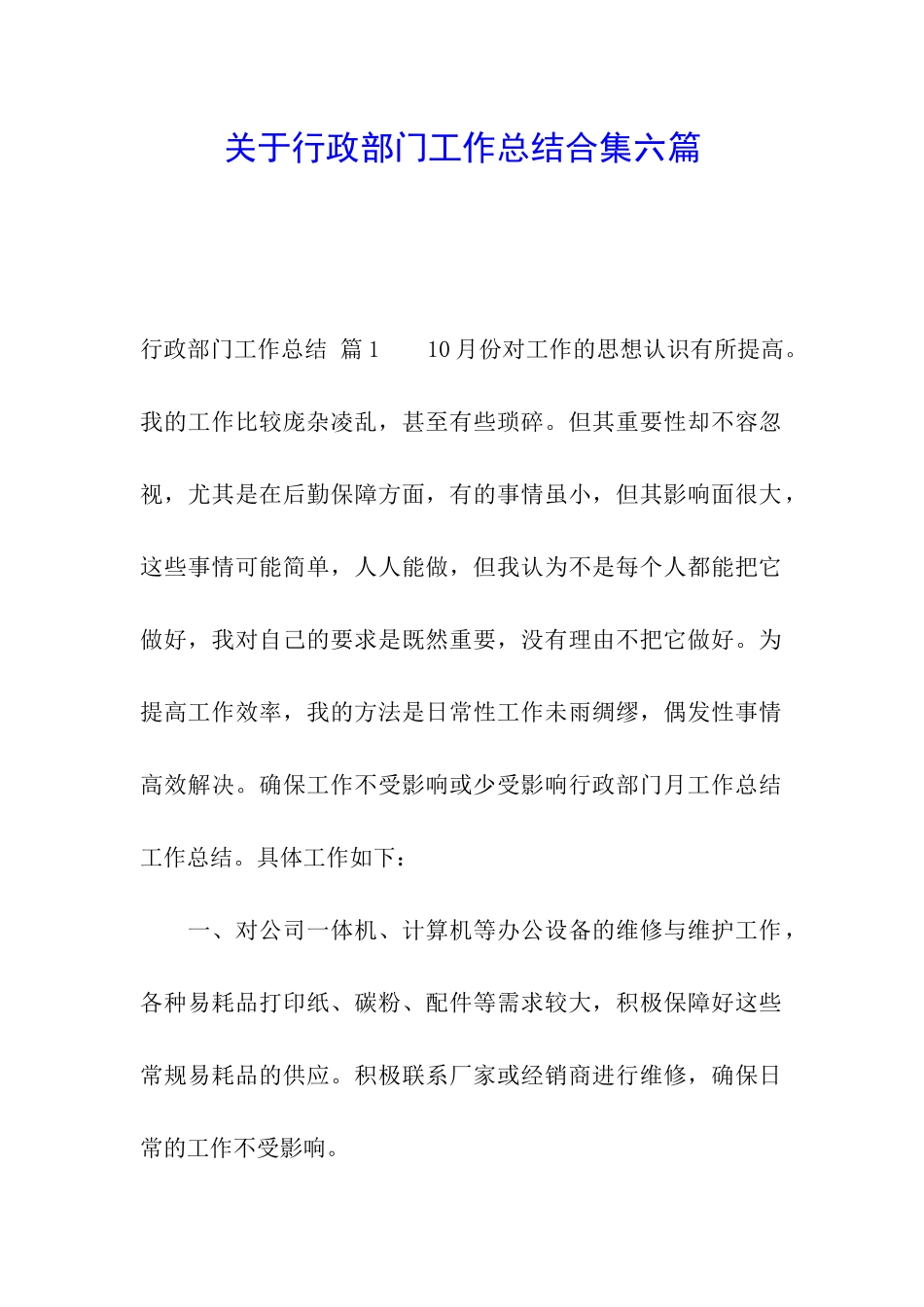 关于行政部门工作总结合集六篇_第1页