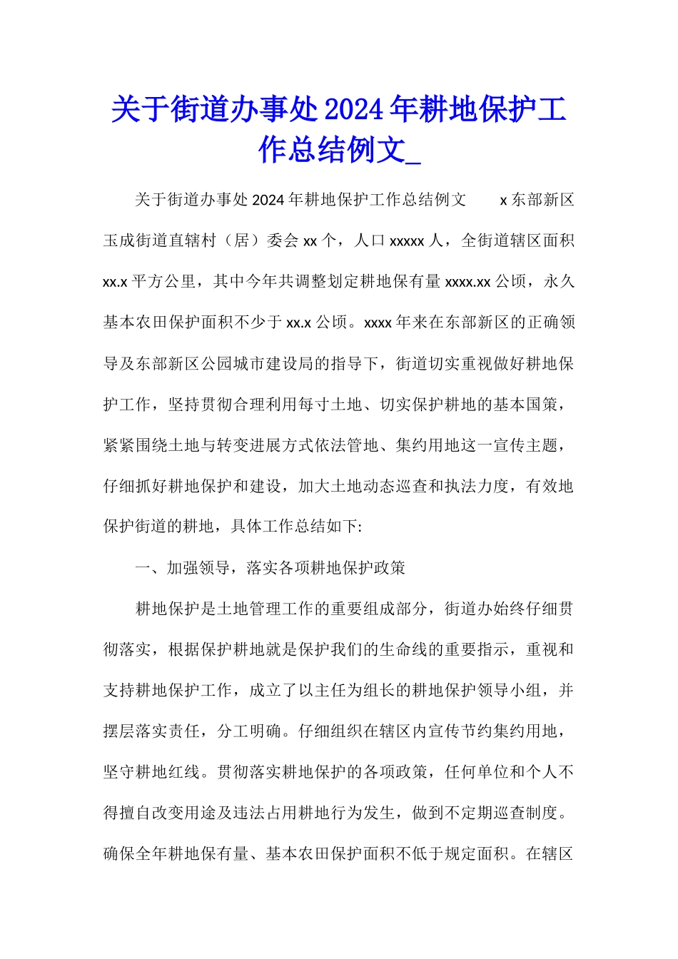 关于街道办事处2024年耕地保护工作总结例文_第1页