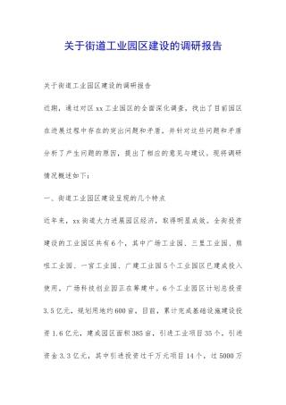 关于街道工业园区建设的调研报告-