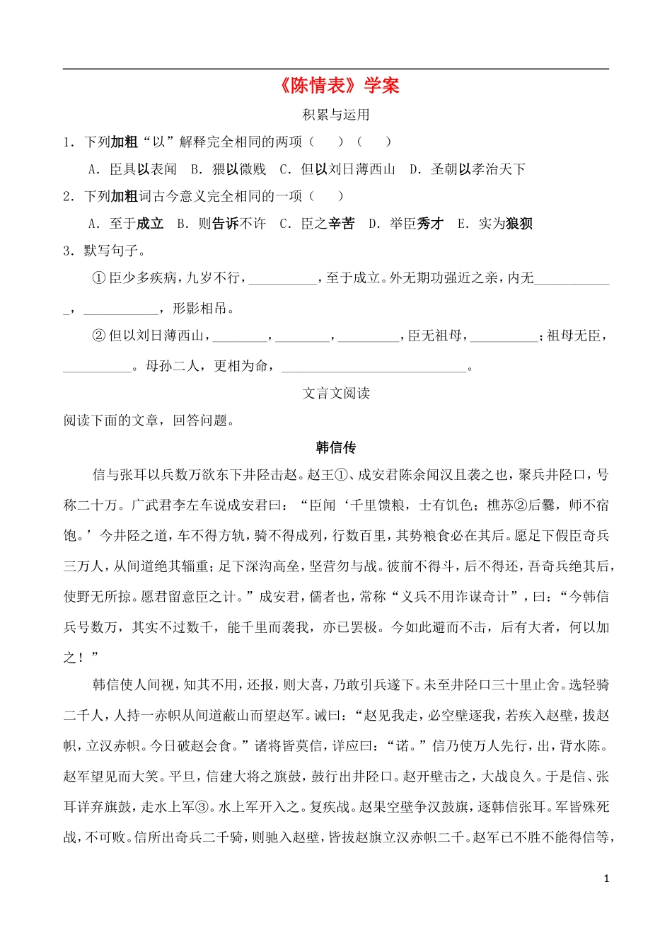 高中语文 陈情表学案 鲁教版必修3_第1页
