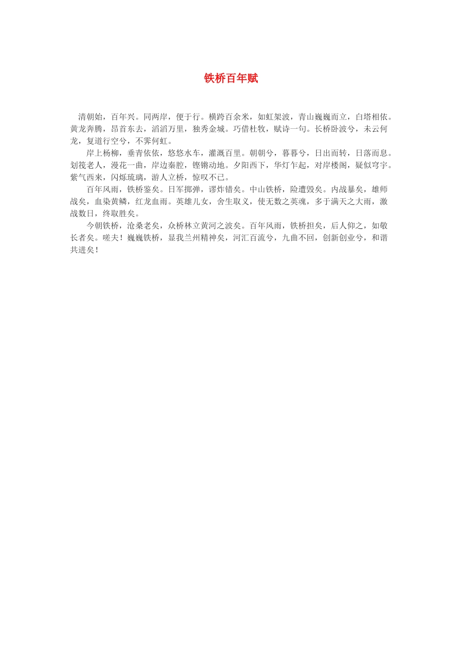 高中语文 铁桥百年赋作文素材_第1页