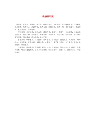 高中语文 铁桥百年赋作文素材