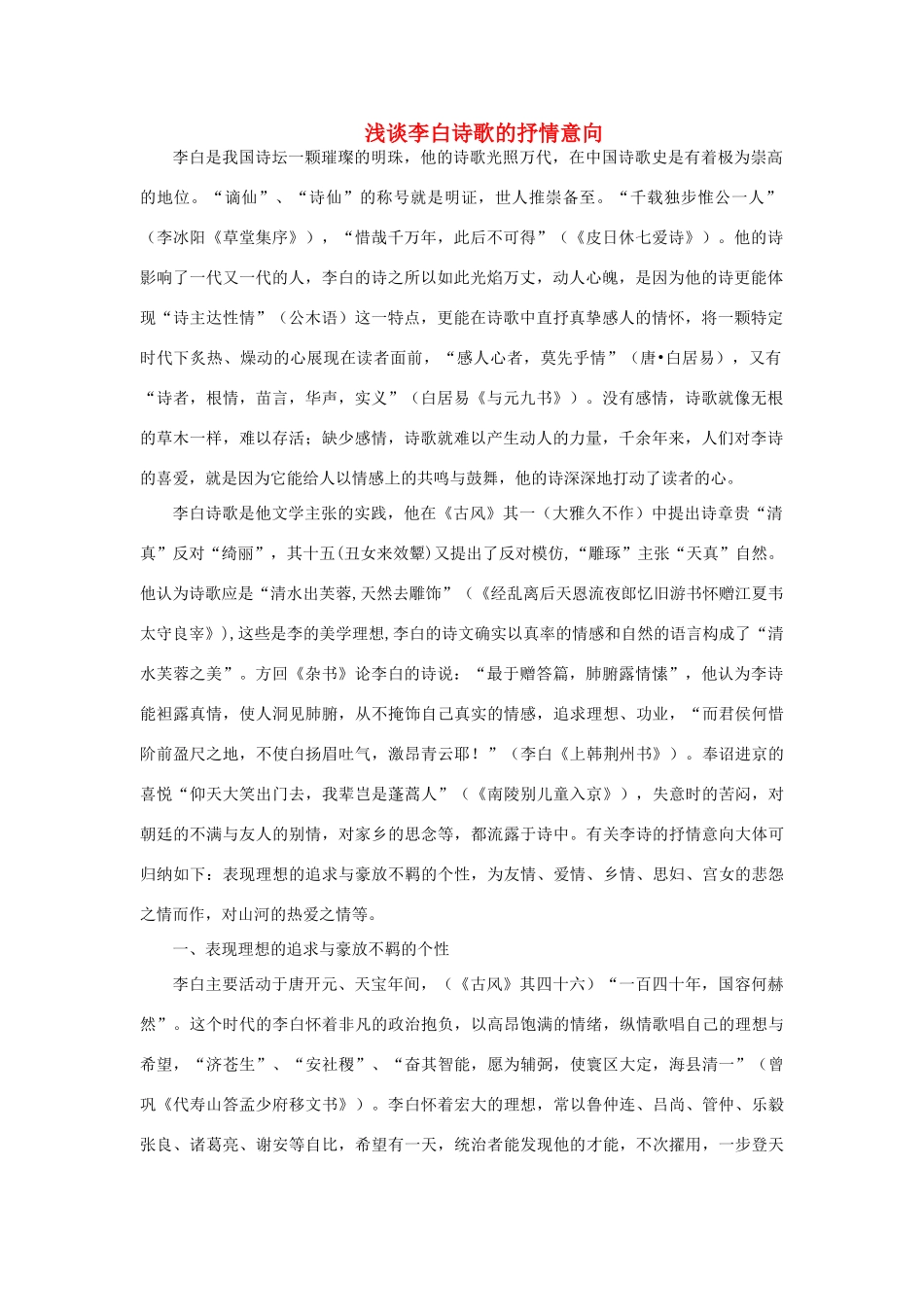 高中语文 表达交流《美的发现 学习抒情》浅谈李白诗歌的抒情意向素材 新人教版必修2-新人教版高中必修2语文素材_第1页
