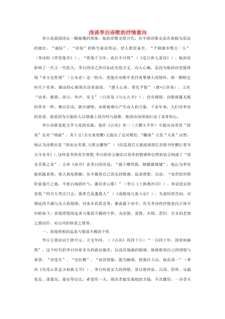 高中语文 表达交流《美的发现 学习抒情》浅谈李白诗歌的抒情意向素材 新人教版必修2-新人教版高中必修2语文素材