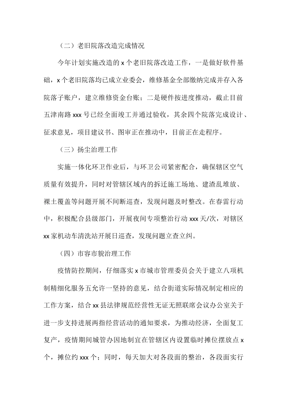关于街道城管办上半年工作总结及下半年工作计划_第2页