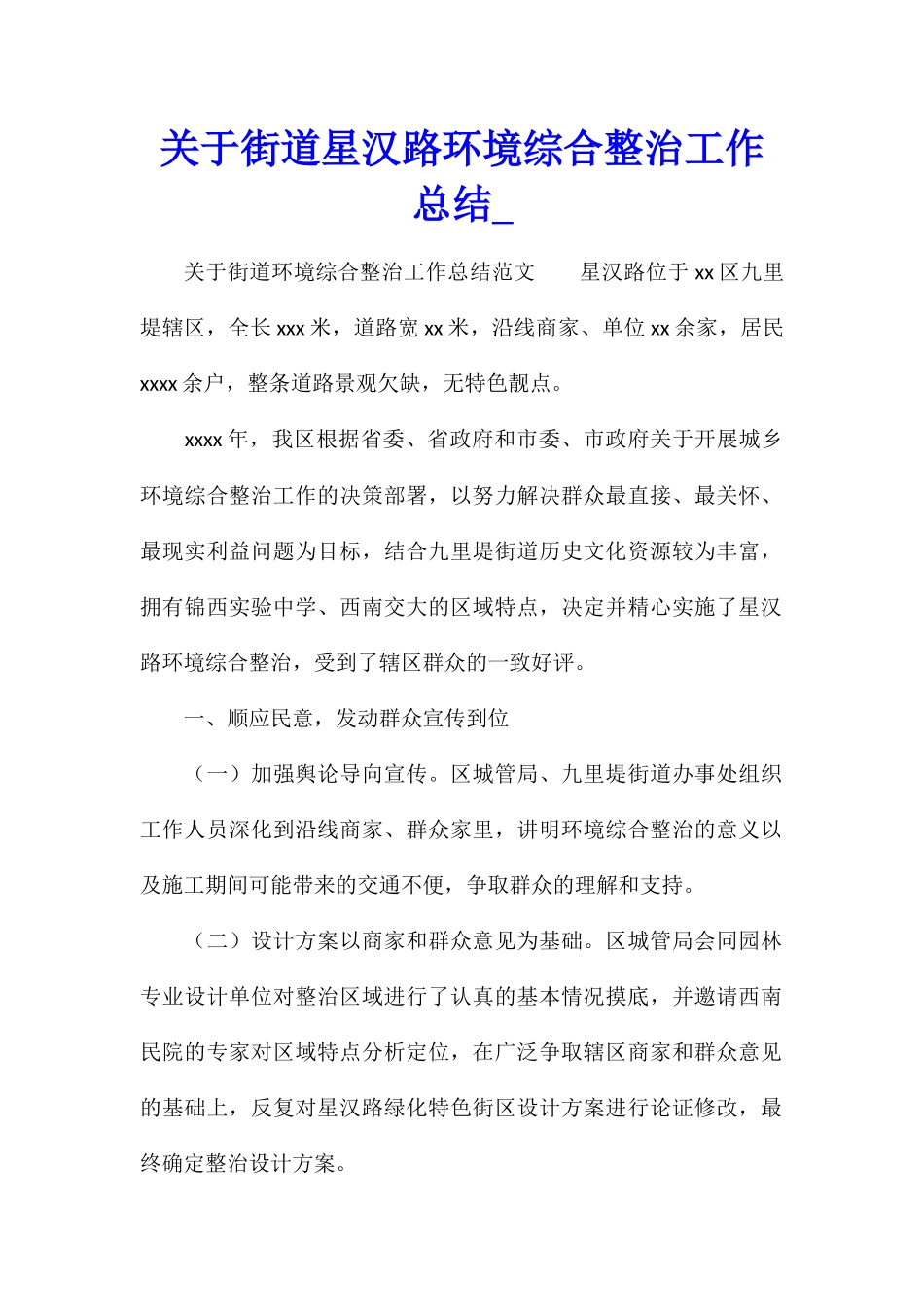 关于街道星汉路环境综合整治工作总结_第1页