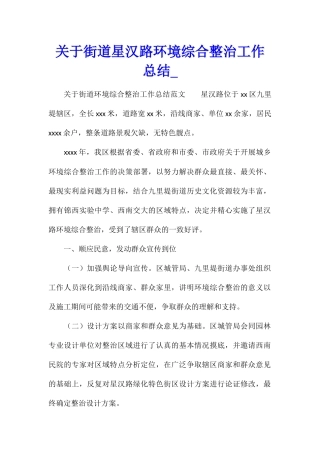 关于街道星汉路环境综合整治工作总结