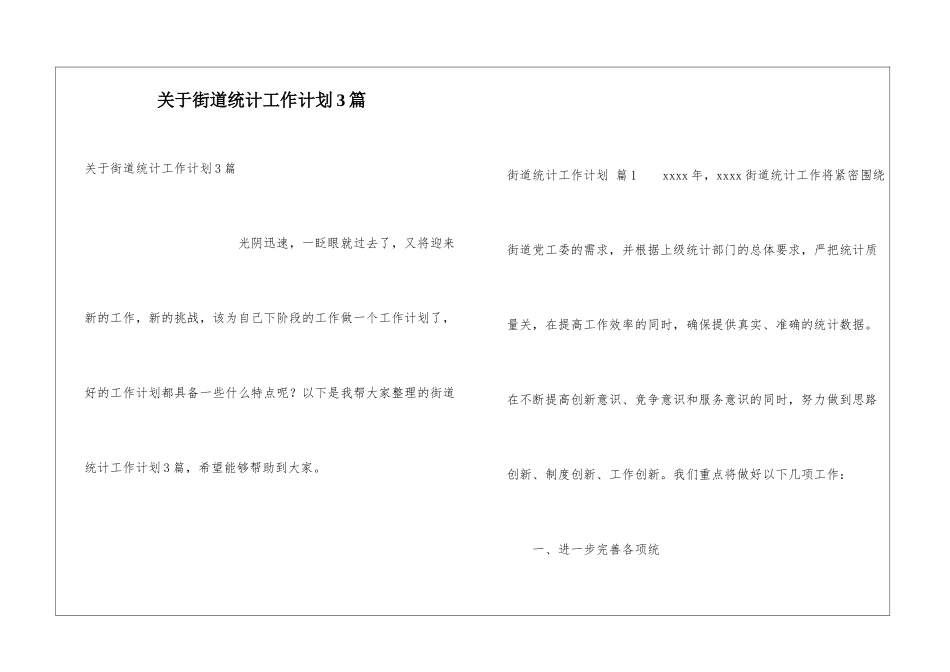 关于街道统计工作计划3篇_第1页
