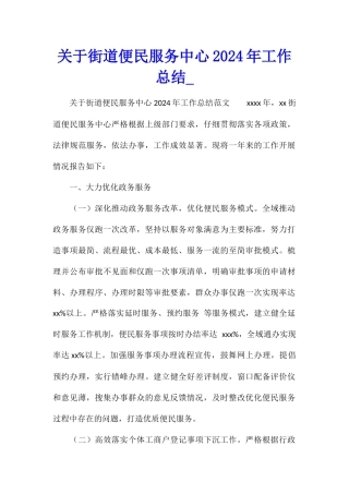 关于街道便民服务中心2024年工作总结