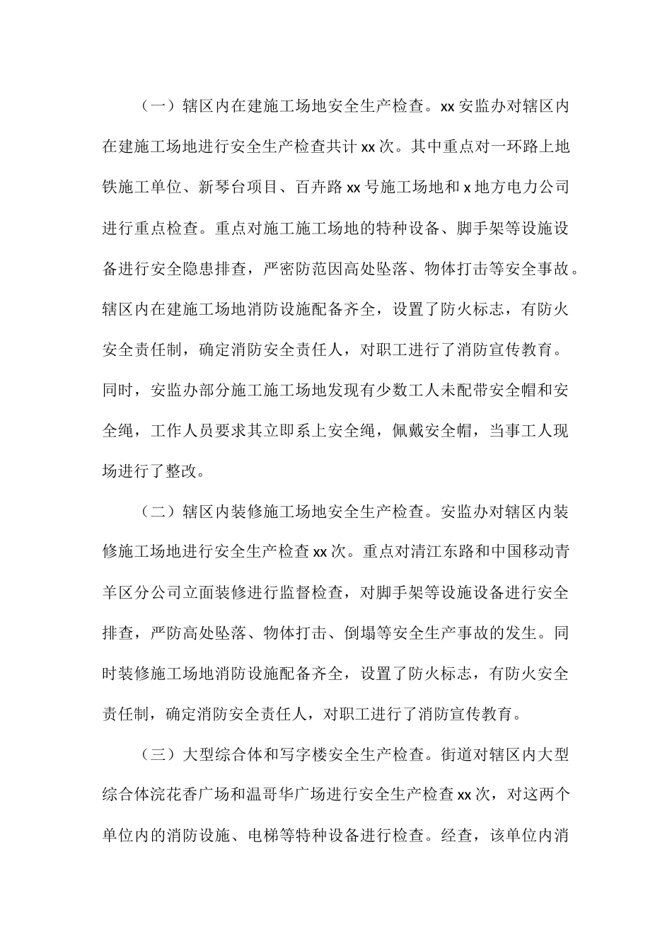 关于街道今冬明春安全生产工作总结_第2页