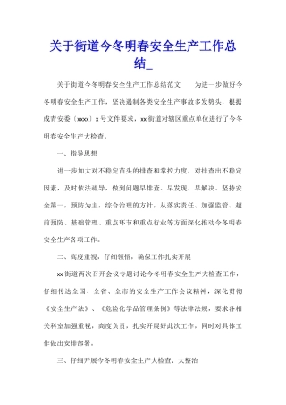 关于街道今冬明春安全生产工作总结