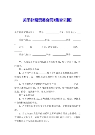 关于补偿贸易合同(集合7篇)