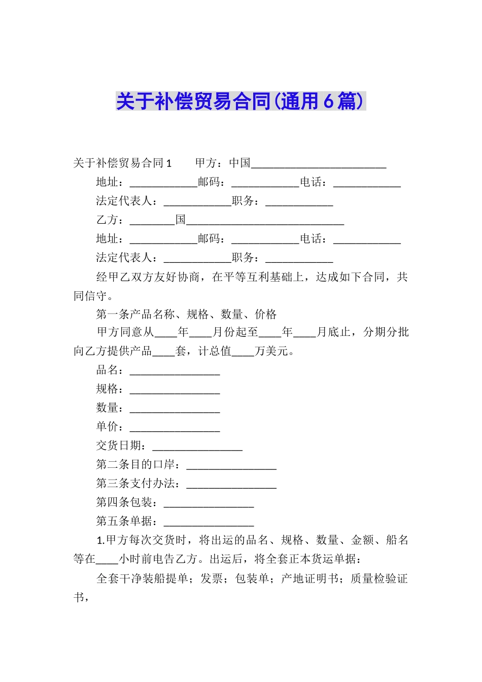 关于补偿贸易合同(通用6篇)_第1页