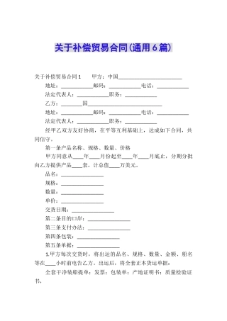 关于补偿贸易合同(通用6篇)