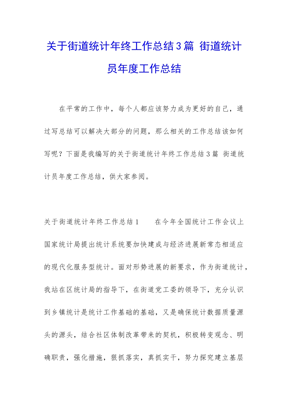 关于街道统计年终工作总结3篇-街道统计员年度工作总结_第1页