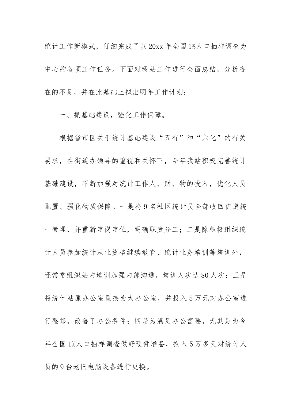 关于街道统计年终工作总结3篇-街道统计员年度工作总结_第2页