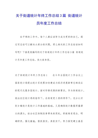 关于街道统计年终工作总结3篇-街道统计员年度工作总结