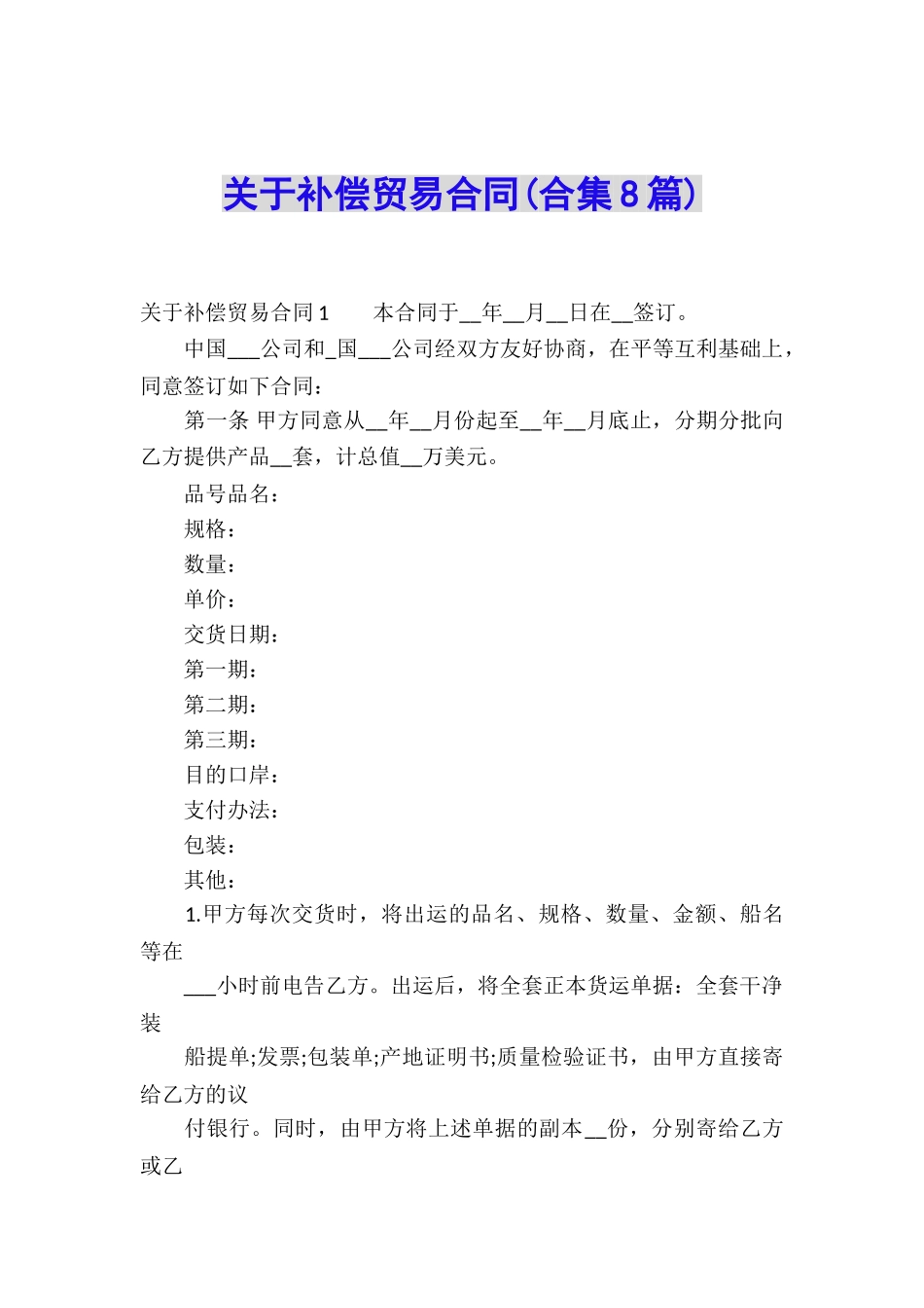 关于补偿贸易合同(合集8篇)_第1页