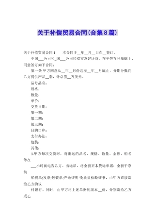 关于补偿贸易合同(合集8篇)