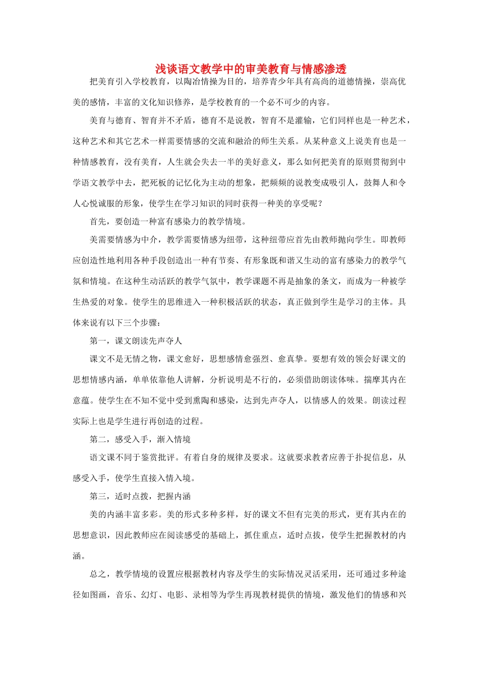 高中语文 表达交流《美的发现 学习抒情》浅谈语文教学中的审美教育与情感渗透素材 新人教版必修2-新人教版高中必修2语文素材_第1页