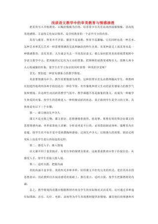 高中语文 表达交流《美的发现 学习抒情》浅谈语文教学中的审美教育与情感渗透素材 新人教版必修2-新人教版高中必修2语文素材