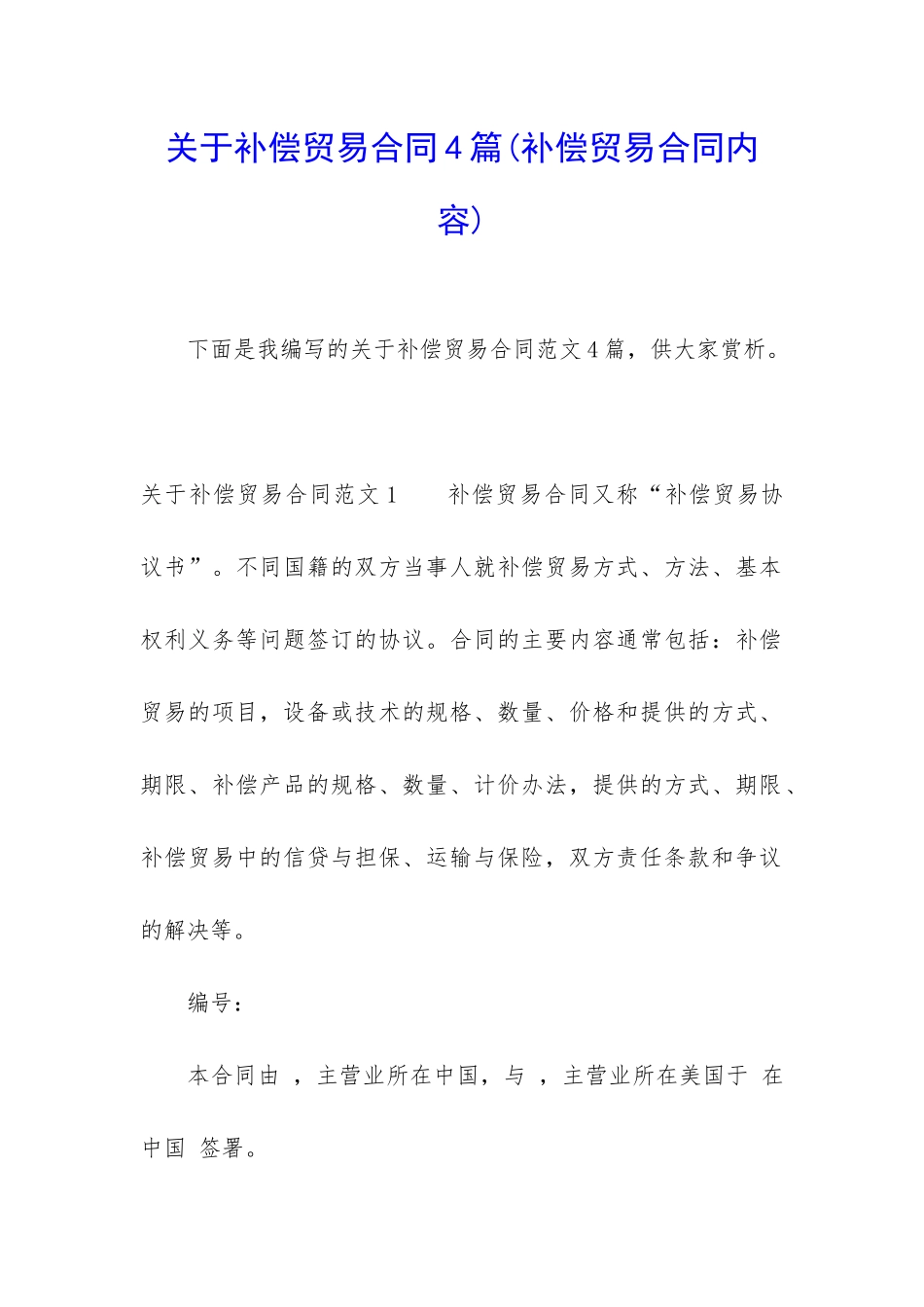 关于补偿贸易合同4篇(补偿贸易合同内容)_第1页