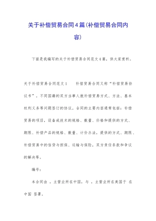 关于补偿贸易合同4篇(补偿贸易合同内容)