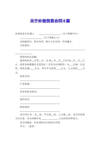 关于补偿贸易合同4篇