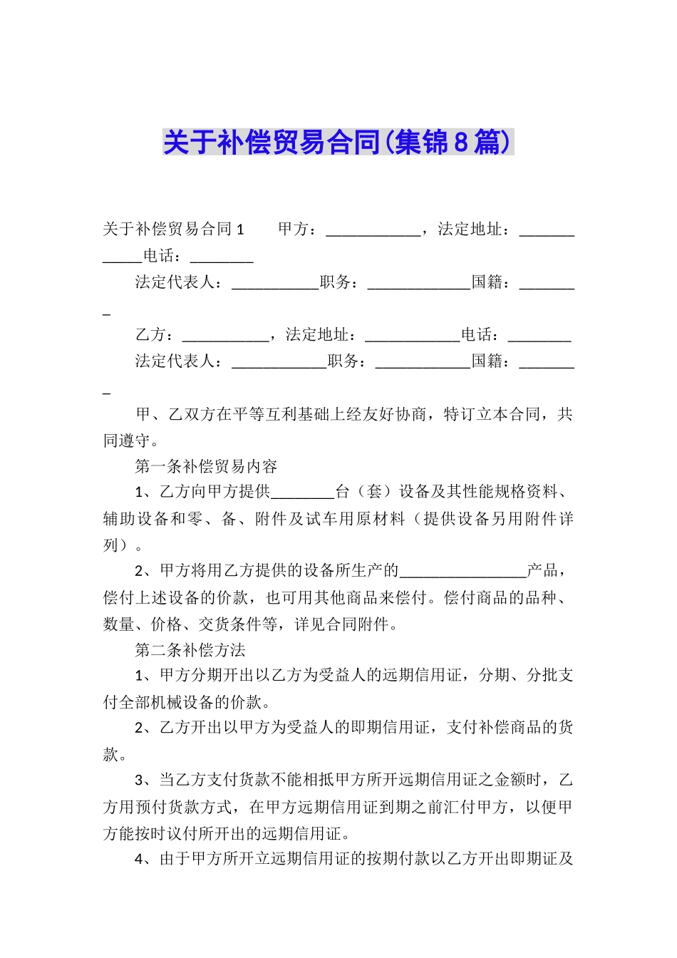 关于补偿贸易合同_第1页