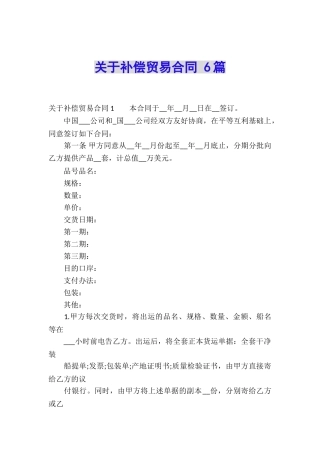关于补偿贸易合同-6篇