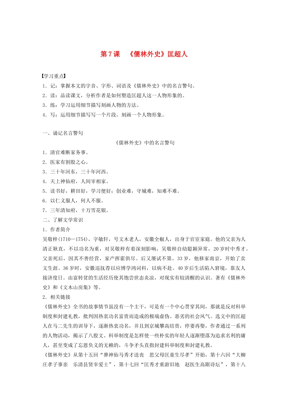 高中语文 第四单元 第7课《儒林外史》匡超人学案（含解析）新人教版选修《中国小说欣赏》-新人教版高中《中国小说欣赏》语文学案_第1页