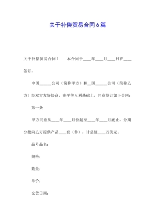关于补偿贸易合同6篇