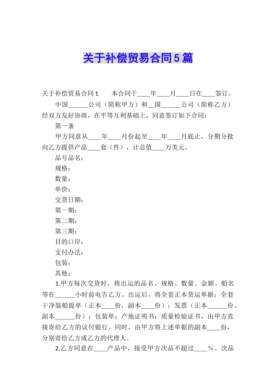 关于补偿贸易合同5篇_第1页