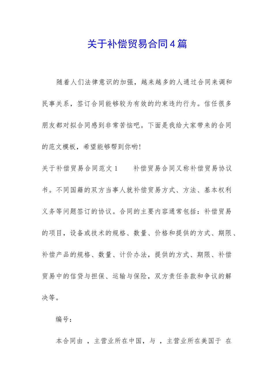 关于补偿贸易合同4篇_第1页