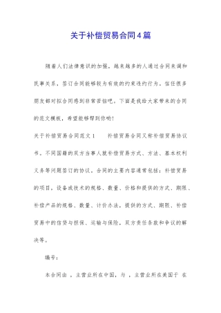 关于补偿贸易合同4篇