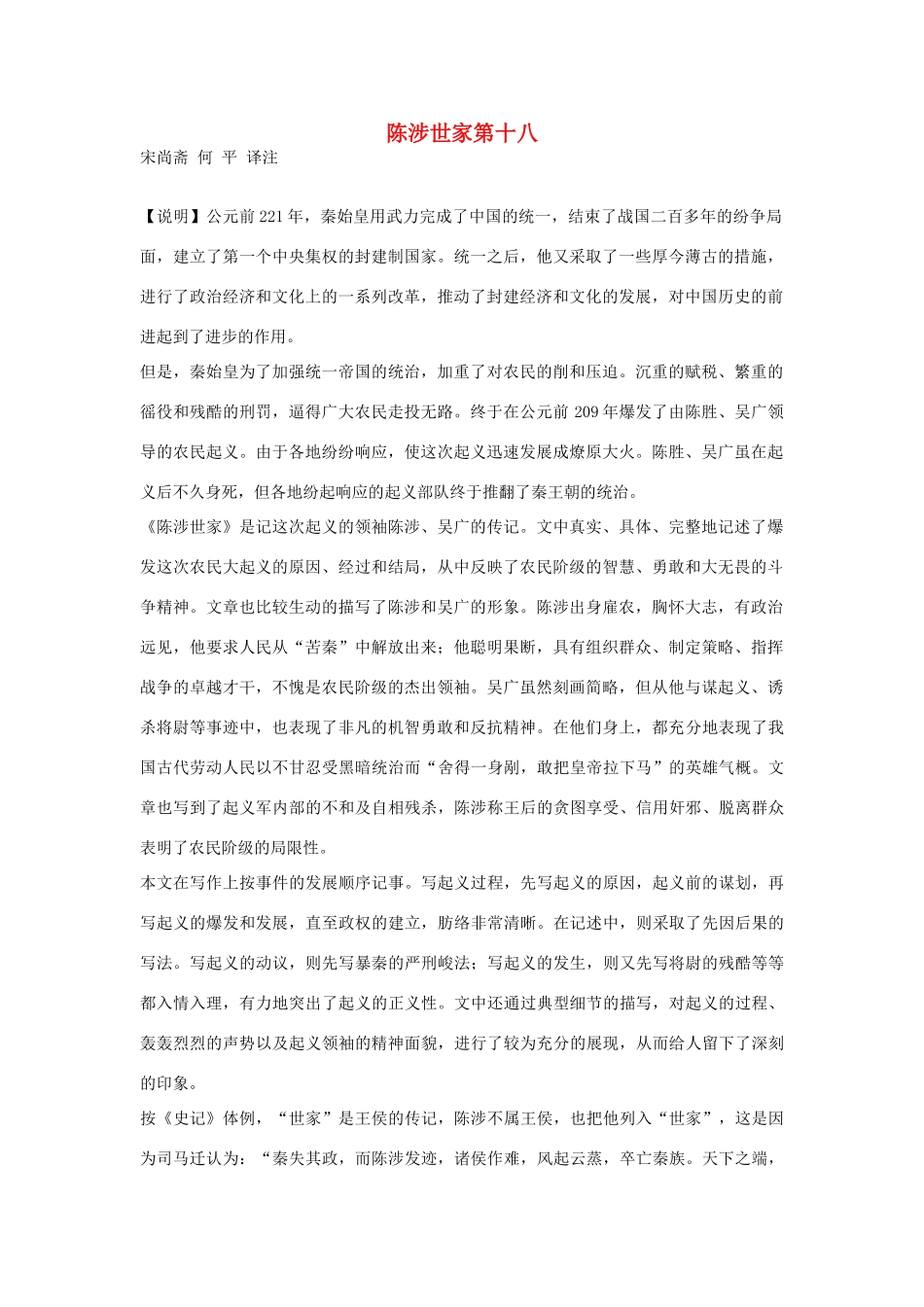 高中语文 陈涉世家第十八素材 苏教版选修_第1页
