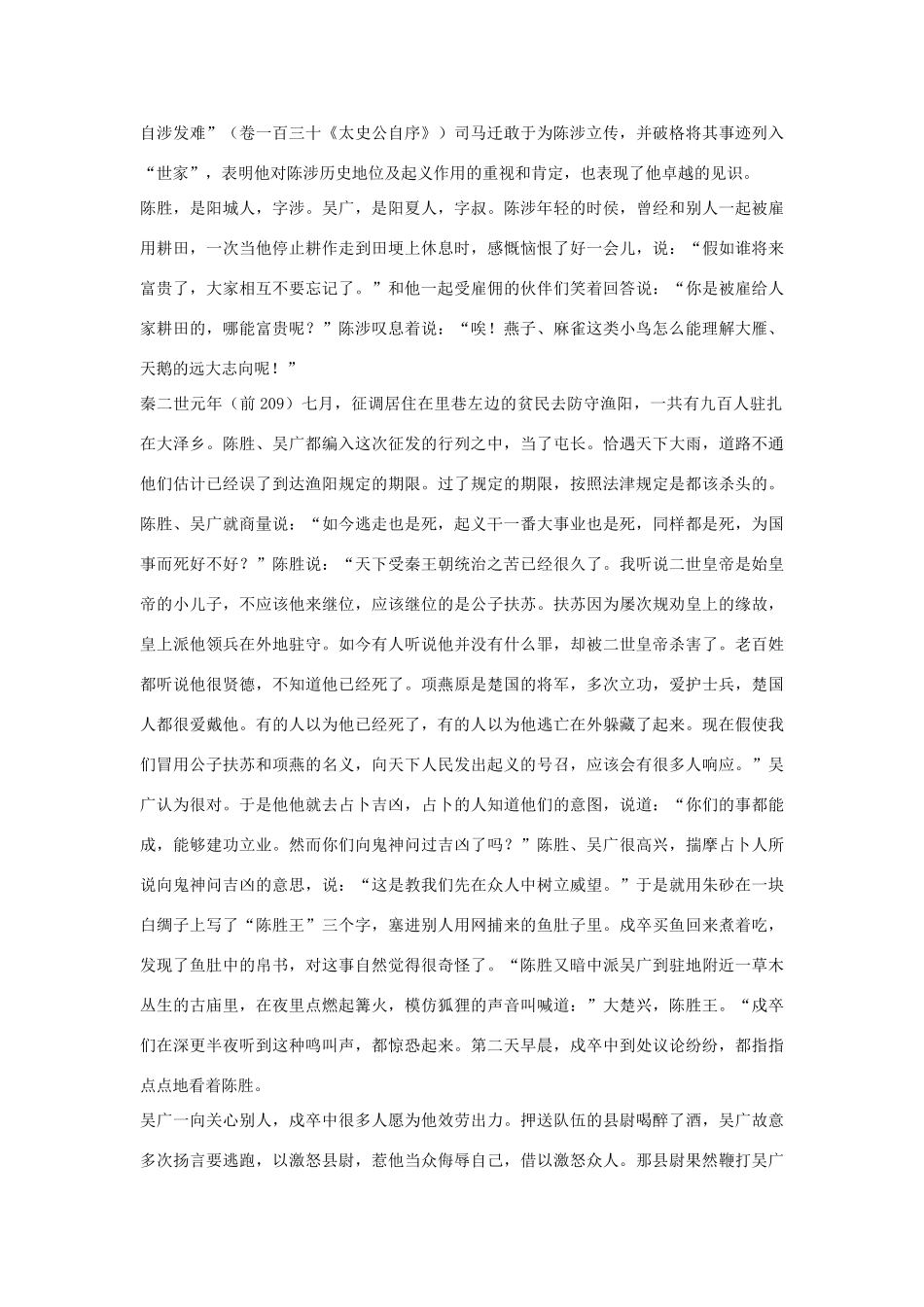 高中语文 陈涉世家第十八素材 苏教版选修_第2页