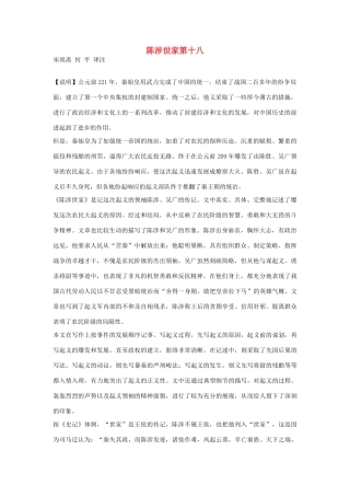 高中语文 陈涉世家第十八素材 苏教版选修
