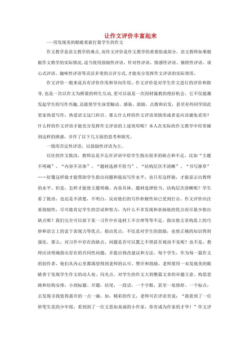 高中语文 表达交流《美的发现 学习抒情》让作文评价丰富起来素材 新人教版必修2-新人教版高中必修2语文素材_第1页