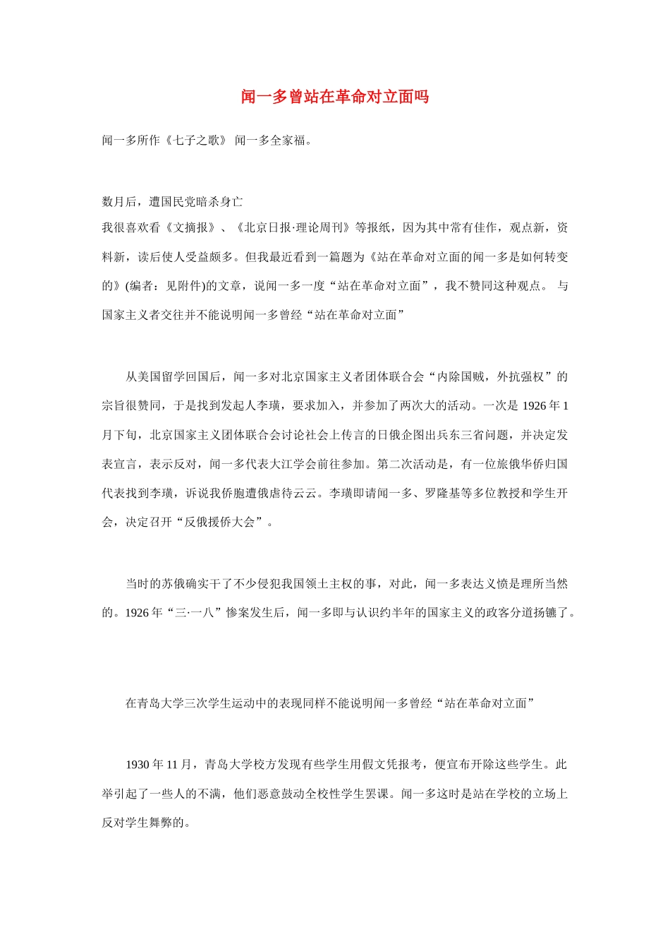 高中语文 闻一多曾站在革命对立面吗同步素材 人教版第一册_第1页