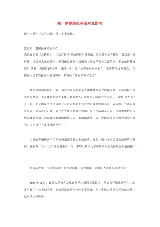 高中语文 闻一多曾站在革命对立面吗同步素材 人教版第一册