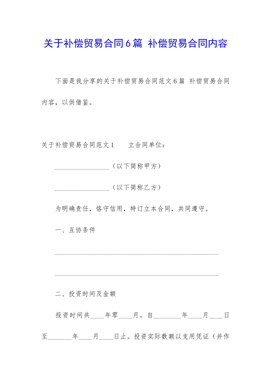 关于补偿贸易合同6篇-补偿贸易合同内容_第1页