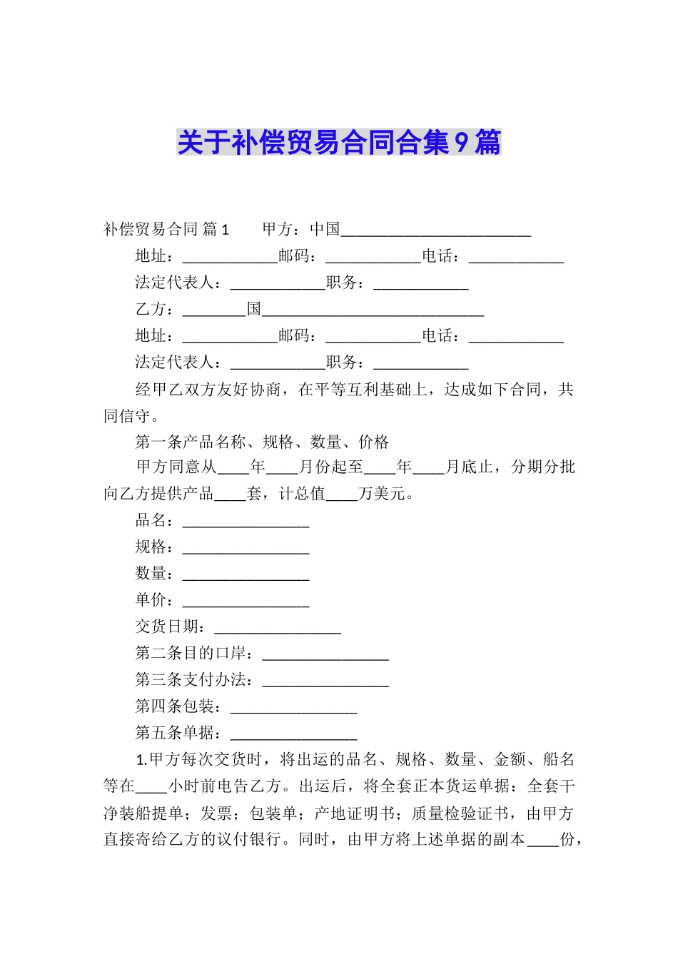 关于补偿贸易合同合集9篇_第1页