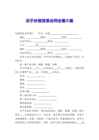 关于补偿贸易合同合集9篇